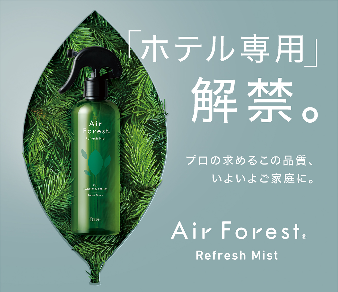 AirForest | エステーオンラインショップ